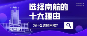 2025年南航专接本全日制自考助学招生简章
