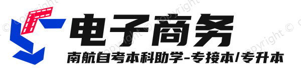 电子商务